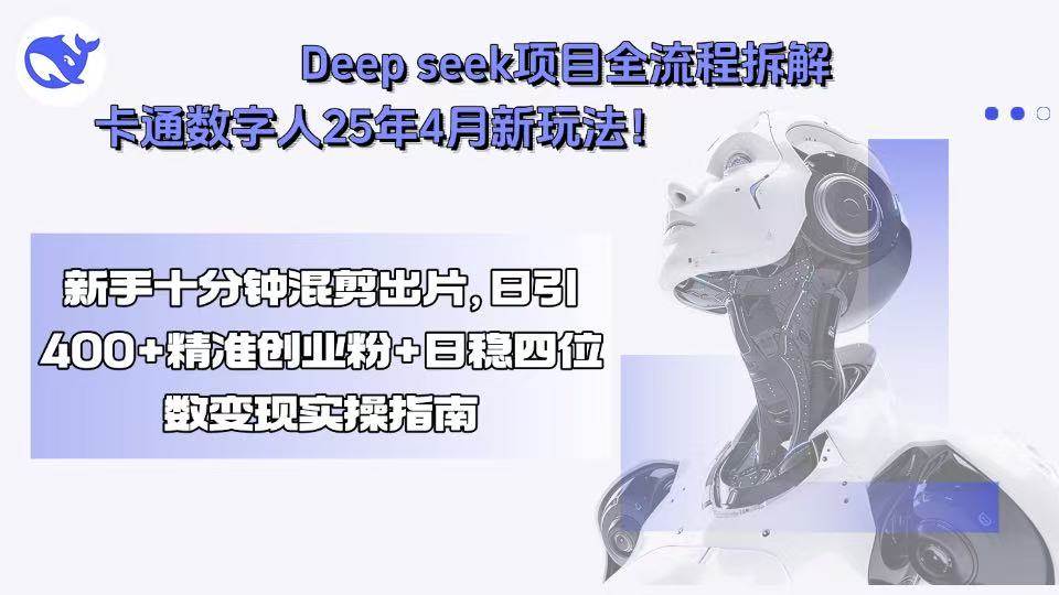 Deep seek项目全流程拆解+卡通数字人25年4月新玩法！新手十分钟混剪出&#8230;