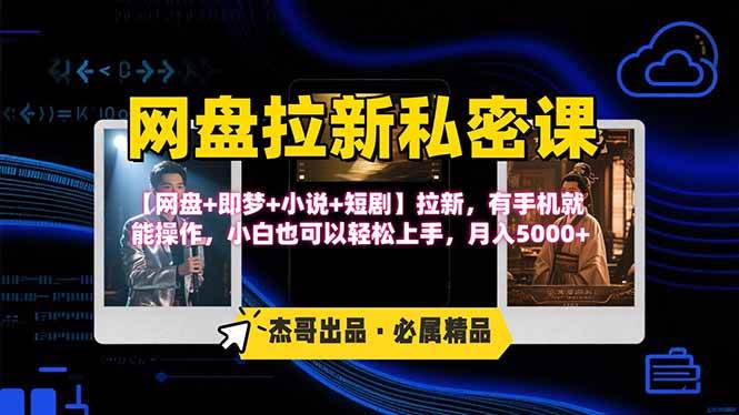 网盘拉新躺赚玩法,【网盘+即梦+小说+短剧】拉新,有手机就能操作…
