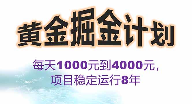 2025年最暴力项目“黄金对冲掘金计划”，每日实际收益1K-4K。分公司月&#8230;