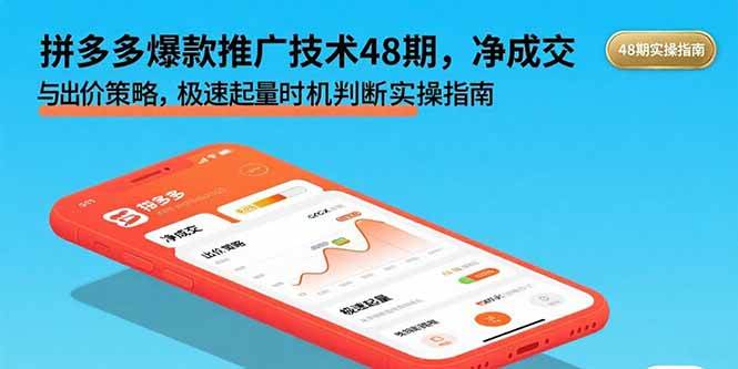 拼多多爆款推广技术48期，净成交与出价策略，极速起量时机判断实操指南