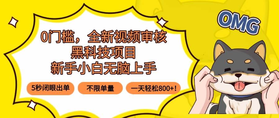 0门槛，全新视频审核黑科技项目，新手小白无脑上手5秒闭眼出单，不限单&#8230;