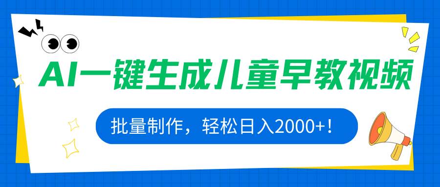 AI一键生成儿童早教视频，批量制作，轻松日入2000+！