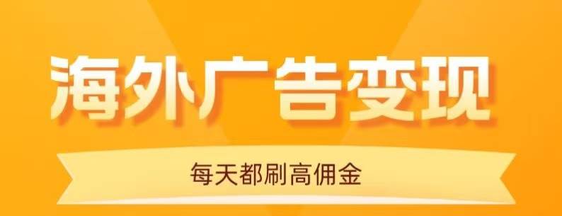 用手机看海外广告，每天10分钟，单机日入20+，无需养鸡，可放大操作