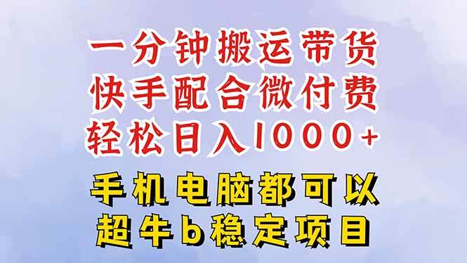 快手黑科技一分钟搬运带货，一刀不剪过原创，微付费投流玩法，轻松日入&#8230;