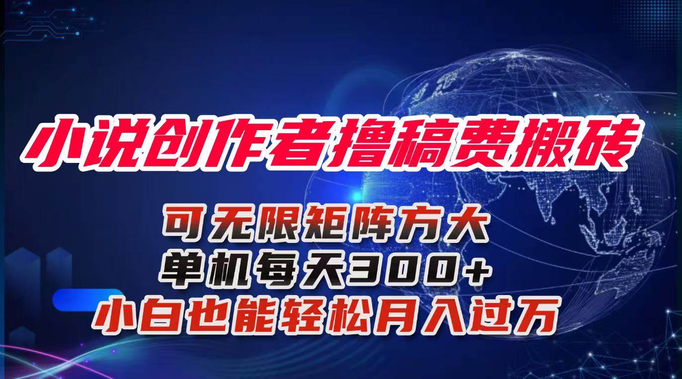 小说创作者撸稿费搬砖玩法，单机每天300+小白也能轻松月入过万的保姆级&#8230;
