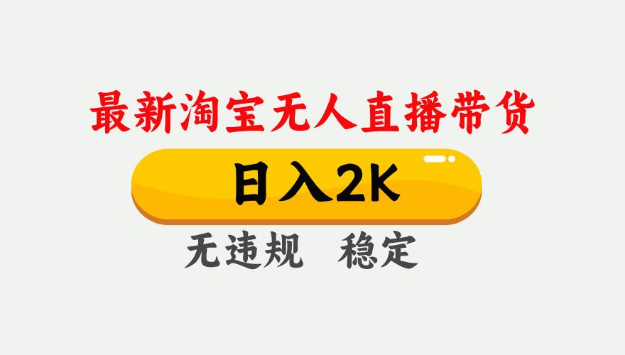 淘宝无人直播【最新】，日入2K，独家技术，无违规无封号，可矩阵，长期&#8230;