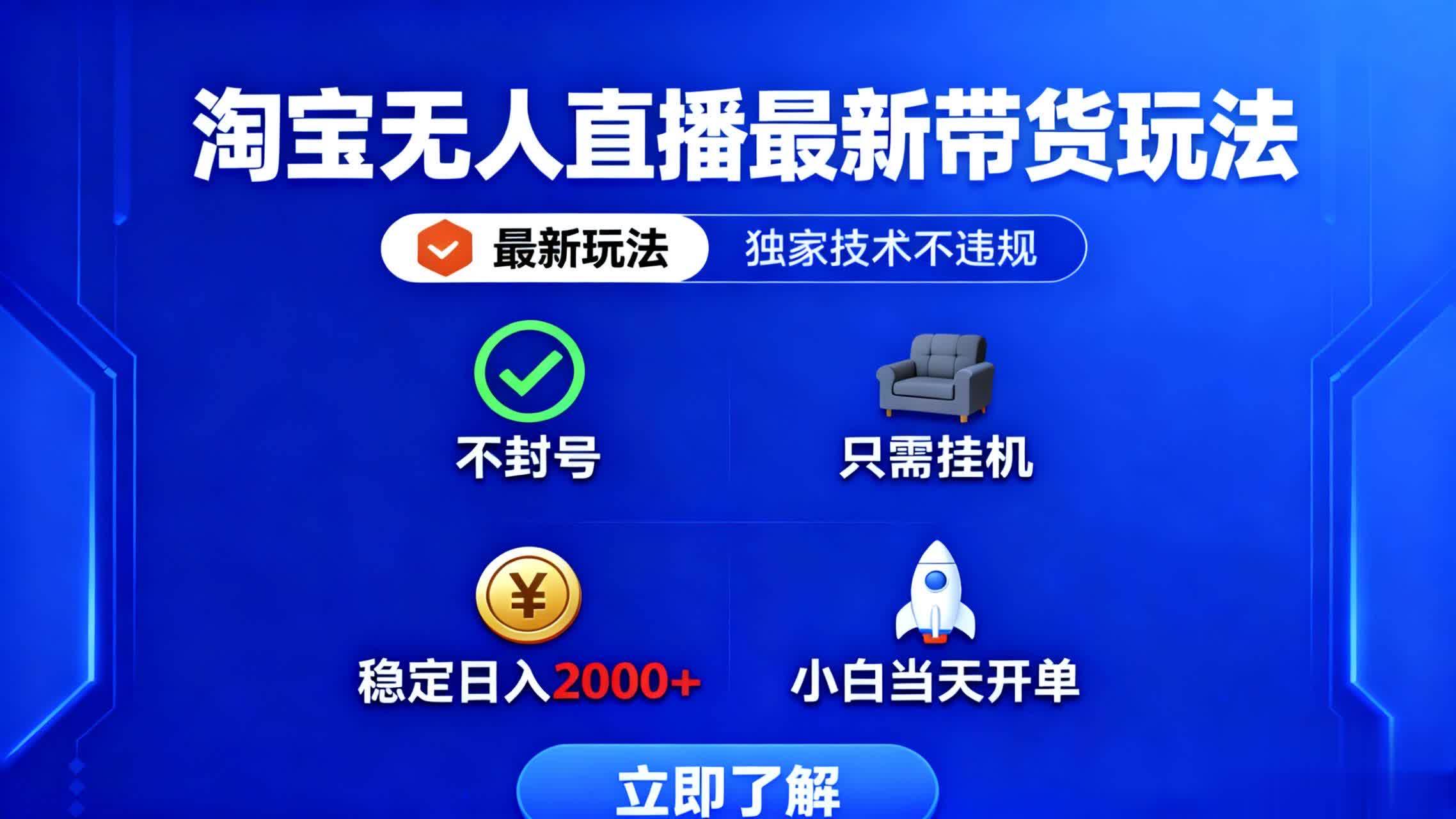 淘宝无人直播最新带货最新玩法， 独家技术不违规，也不封号，只需要挂&#8230;