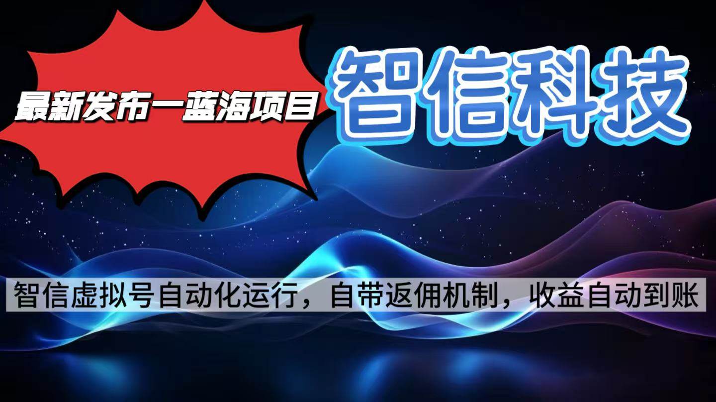 最新蓝海项目，智信科技号全自动项目，无需人工，单电脑日收益2000+单&#8230;
