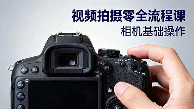 视频拍摄零全流程课：从相机基础操作到电影构图、光影布光、分镜头设计等