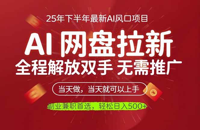 AI网盘推广，完全解放双手，轻松日入500+，真正实现睡后收入