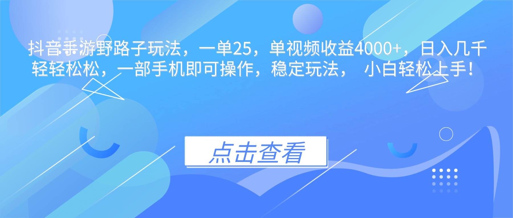 抖音手游野路子玩法，一单25，单视频收益4000+，日入几千轻轻松松，一&#8230;