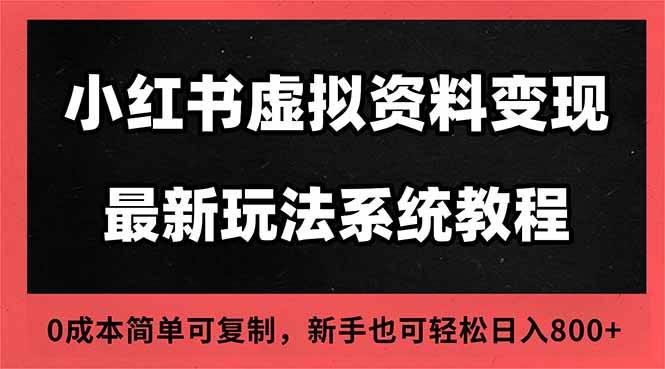 2025小红书虚拟资料最新开店运营教程，搜索流变现玩法，一人多店0成本&#8230;