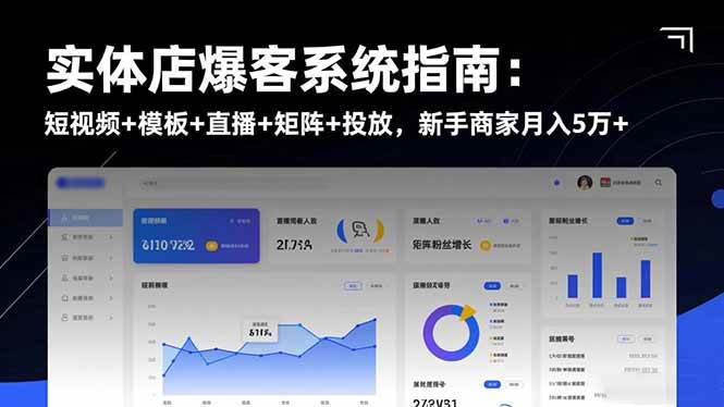 实体店爆客系统指南：短视频+模板+直播+矩阵+投放，新手商家月入5万+