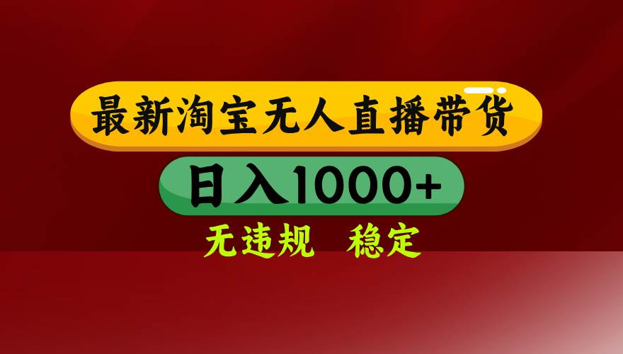淘宝无人直播【最新】，日入1000+，独家技术，无违规无封号，可矩阵，&#8230;
