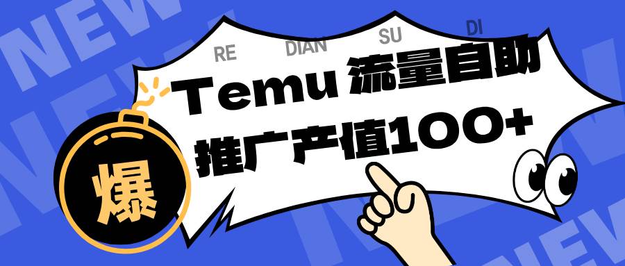 专注于Temu、商家提供精准曝光浏览量，助力店铺排名提升和转化。单机日收入80~130