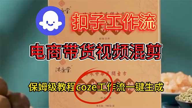电商带货视频一键混剪，保姆级都系COZE工作流一键生成