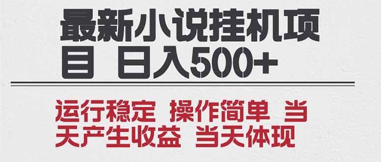 2025全新小说挂机项目 年前吃肉 操作简单，单机当天收益1000+，收益无上限，可矩阵操作