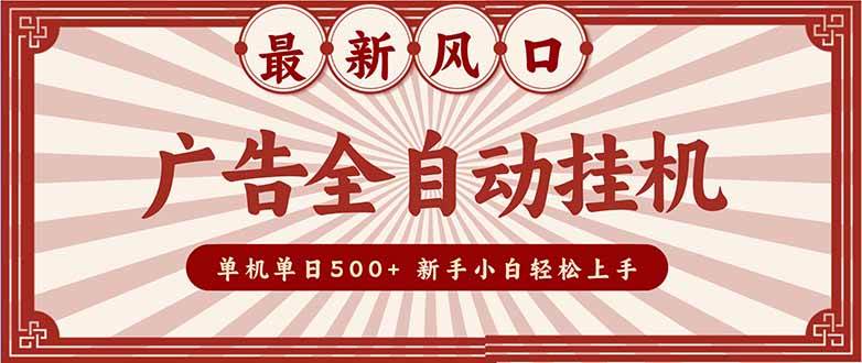 2025最新风口 广告全自动挂机 单机单机单日500+ 矩阵放大 电脑越多收益越大。新手小白轻松上手