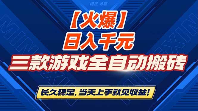 【火爆】三款游戏全自动搬砖，日入 1000+，长久稳定，当天上手就见收益！