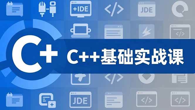 C++零基础实战课，夯实C语言基础、贯穿游戏项目、掌握开发思维，学成可挑战月薪15K+岗位