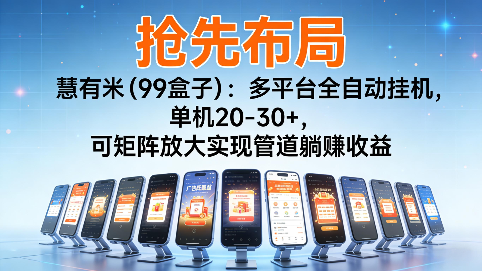 抢先布局慧有米：多平台全自动挂机，单机20-30+，可矩阵实现管道躺赚