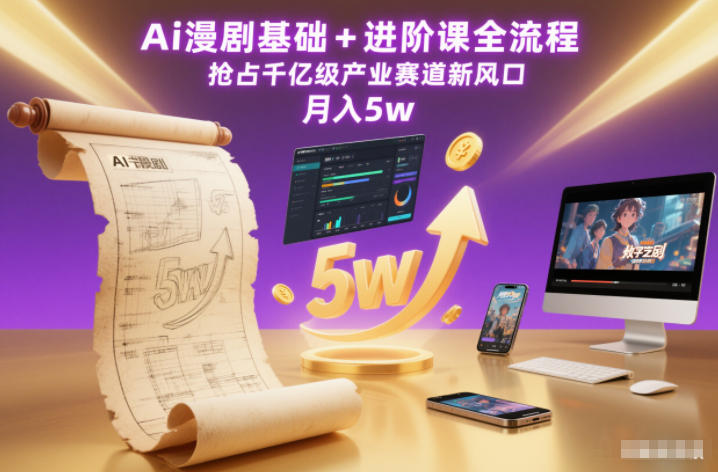 Ai漫剧基础+进阶课全流程，抢占千亿级产业赛道新风口，月入5w