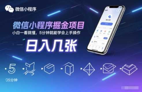 微信小程序掘金项目,日入几张,小白一看就懂,5分钟就能学会上手操作【揭秘】