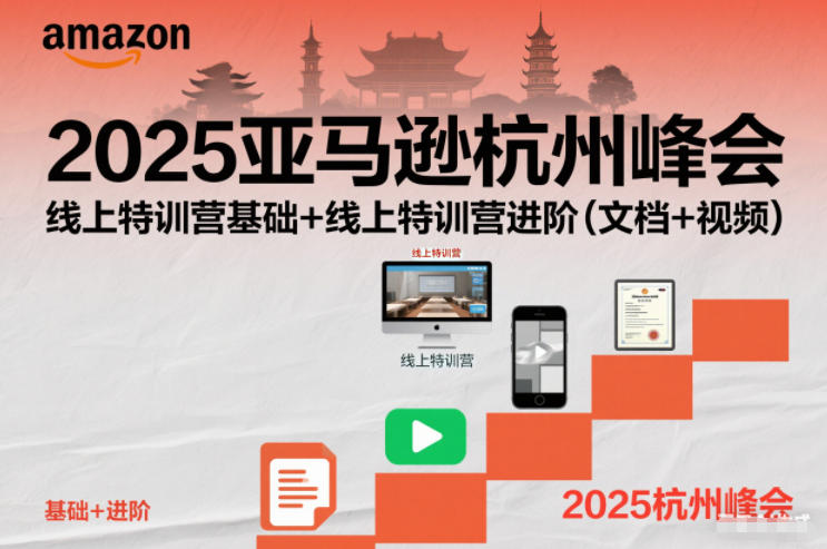 2025亚马逊杭州峰会，线上特训营基础+线上特训营进阶