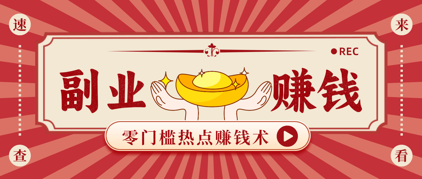 蹭热点赚钱：普通人也能月入1000+的好玩法，操作步骤超简单