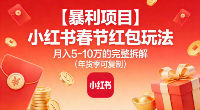 【暴利项目】小红书春节红包玩法月入5W的完整拆解