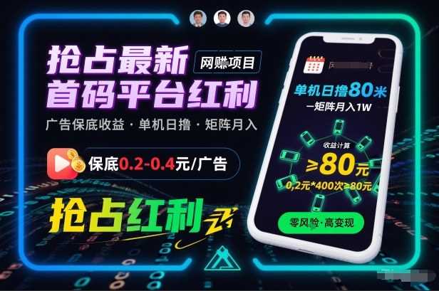 抢占最新首码平台红利,每个广告保底0.2-0.4,单机日撸80米,矩阵操作月入1W【揭秘】