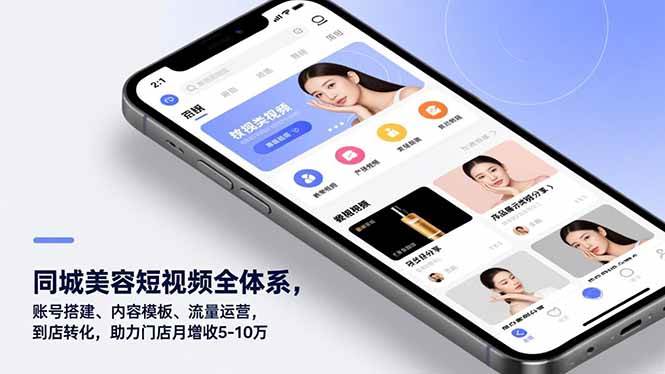 同城美容短视频全体系，账号搭建、内容模板、流量运营，到店转化，助力门店月增收5-10万