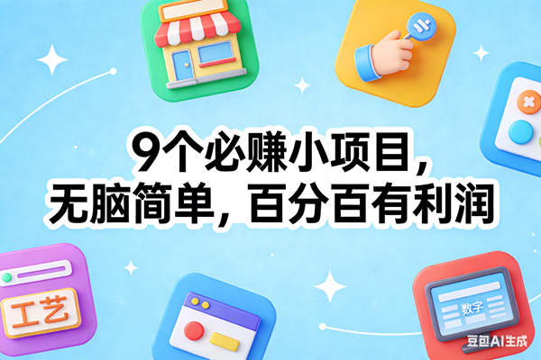 9个必赚小项目，无脑简单，百分百有利润，副业首选，日入100+