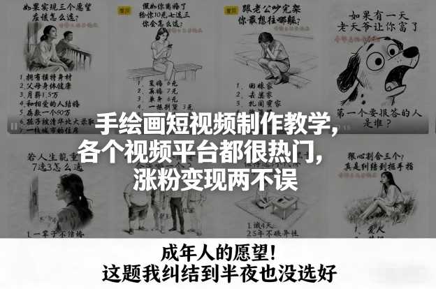 手绘画短视频制作教学，各个视频平台都很热门，涨粉变现两不误