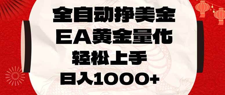 全自动挣美金，EA黄金量化，小白轻松入手，日入1000+