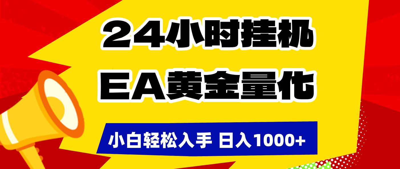 24小时挂机，EA黄金量化，小白轻松入手，日入1000+