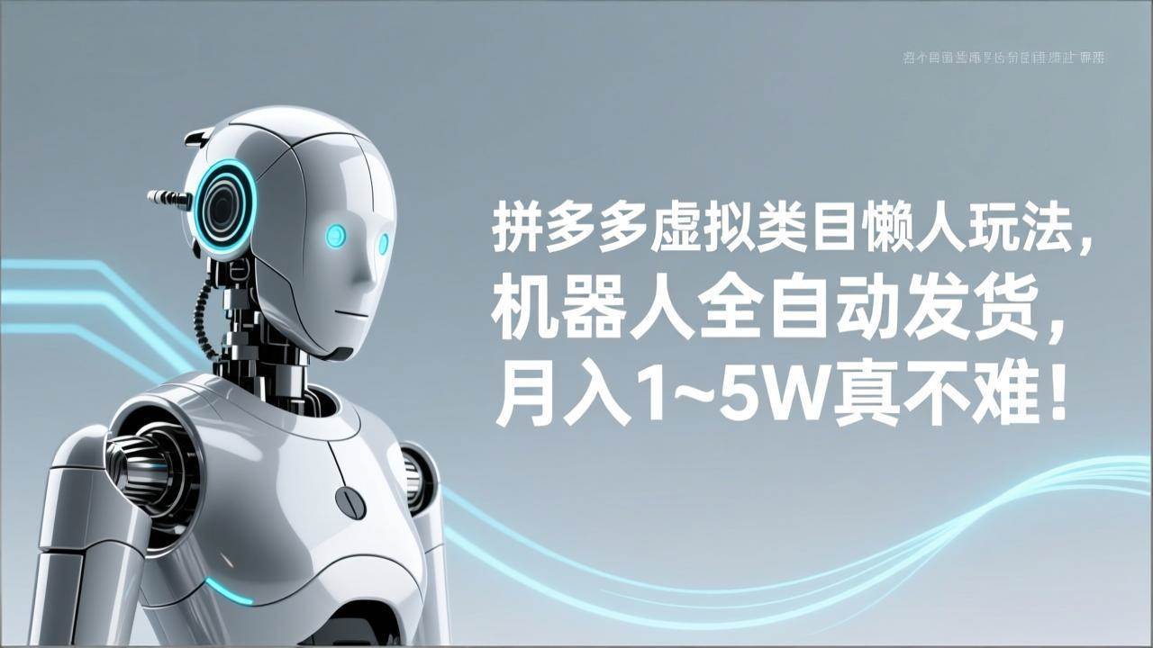 拼多多虚拟类目懒人玩法，机器人全自动发货，月入 1‑5W 真不难！