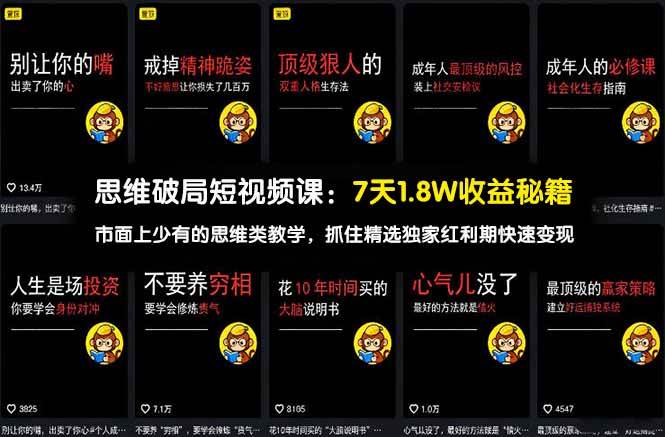 思维破局短视频课：7天1.8W收益秘籍：市面上少有的思维类教学，抓住精选独家红利期快速变现