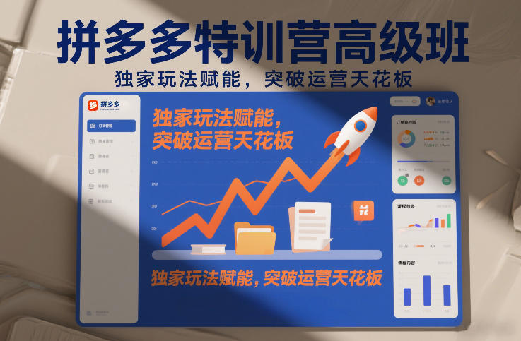拼多多特训营高阶班，独家玩法赋能，突破运营天花板