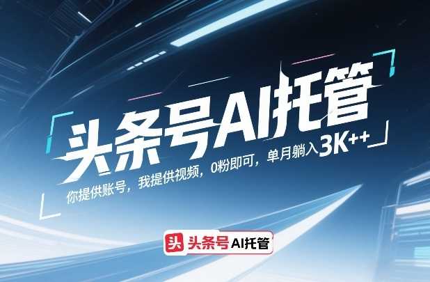 头条号AI托管,你提供账号,我提供视频,0粉即可,单月躺入3k+【揭秘】