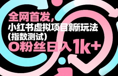全网首发，小红书虚拟项目新玩法，0粉丝日入1k+，整个玩法完整拆解！
