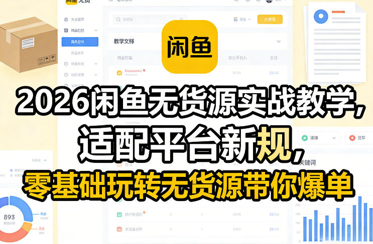 2026闲鱼无货源实战教学，适配平台新规，零基础玩转无货源带你爆单