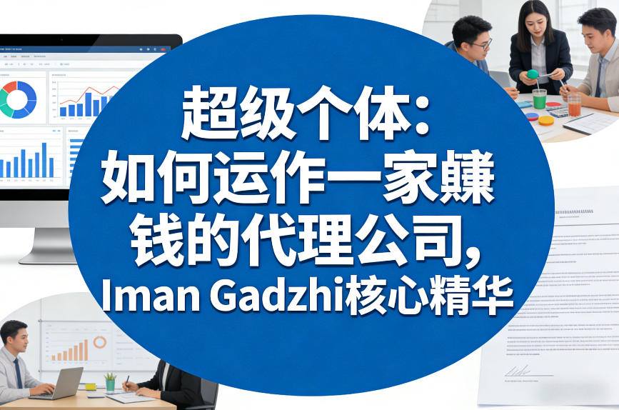 超级个体：如何运作一家賺钱的代理公司，Iman Gadzhi核心精华