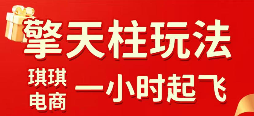 拼多多擎天柱玩法，从起链接逻辑、直通车考核、裂变商品等实操维度，教你快速起店且稳定获流