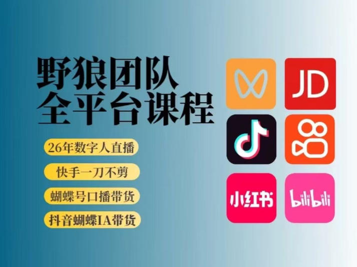 野狼团队2026新版全平台短视频带货教学，打开流量突破口，开始Ai带货