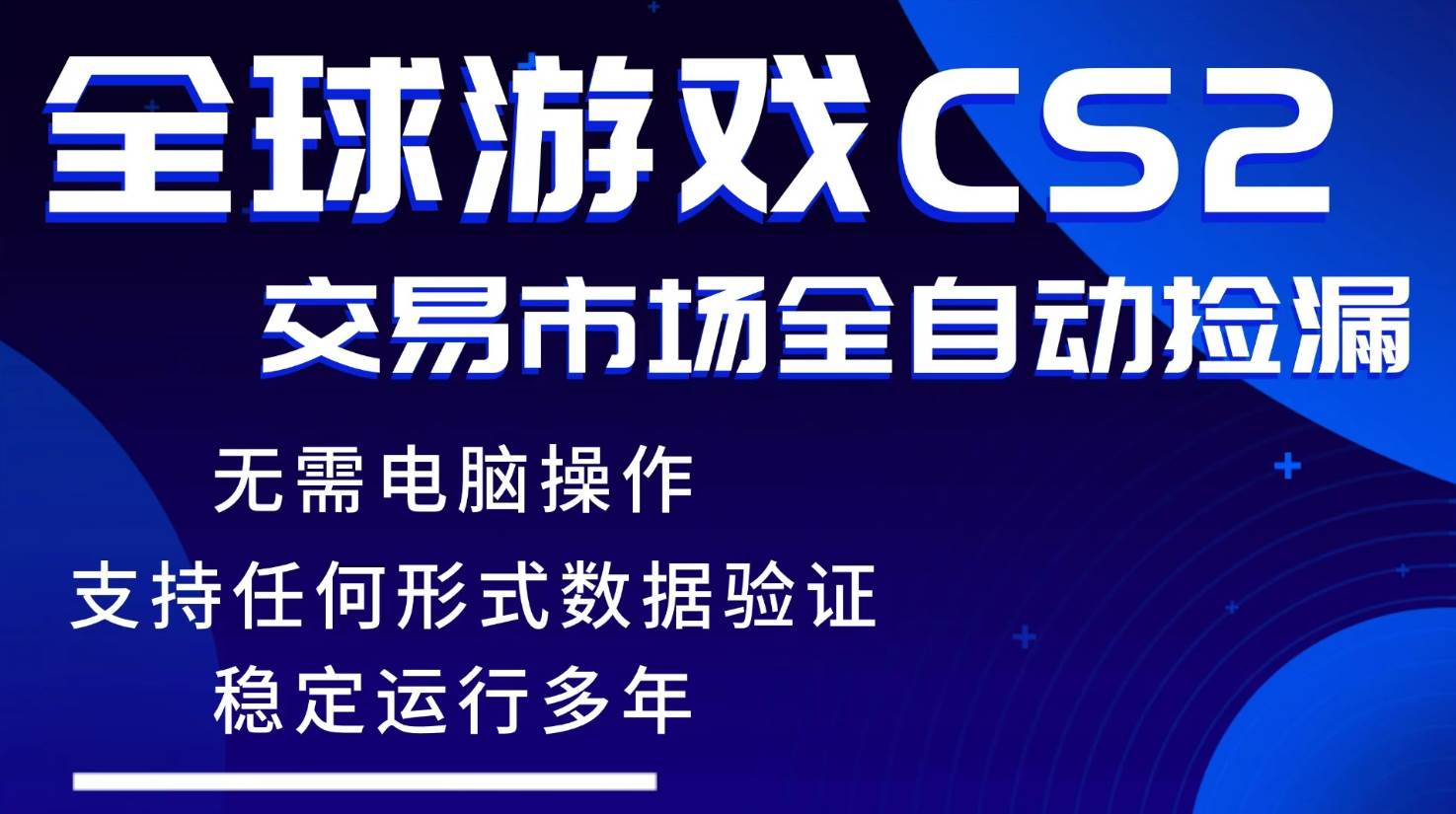 游戏搬砖智能挂机神器全自动操作，一键批量扫货，稳健变现超久，小白轻松入门，一…