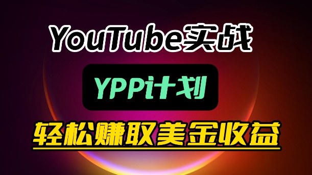 麦子甜带你玩转YouTube：月入过1W实操课