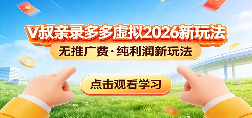 拼多多虚拟电商新玩法,0推广费0成本启动,专为新手打造