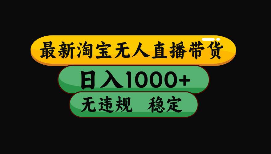 【最新技术】淘宝无人直播，一天搞1000+，独家技术，无违规封号，可矩阵开播，长期稳定