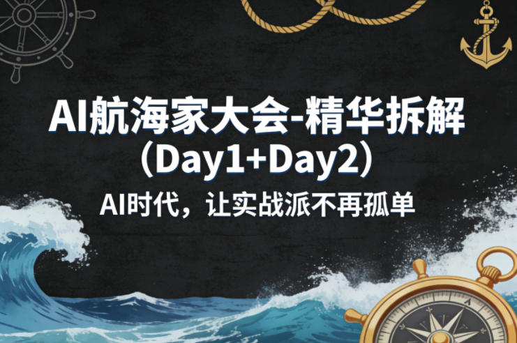 AI航海家大会-精华拆解AI时代，让实战派不再孤单